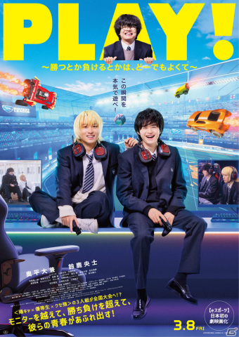 映画「PLAY! ～勝つとか負けるとかは、どーでもよくて～」プロサッカー選手・酒井宏樹さん、VTuber・渋谷ハルさんら著名人15名より応援コメントが到着！の画像1