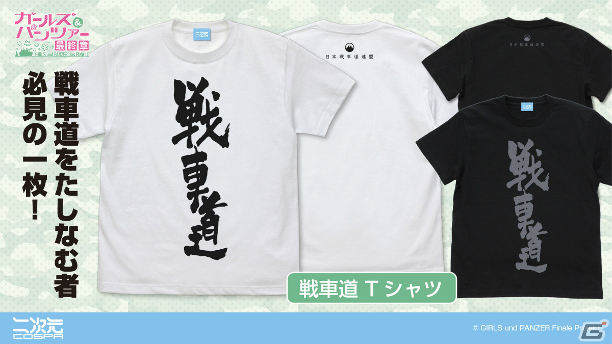 「ガールズ&パンツァー 最終章」二次元コスパより「戦車道 Tシャツ」や校章デザインの薄手ドライパーカーなどが登場!の画像
