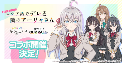 「駅メモ！」シリーズと「時々ボソッとロシア語でデレる隣のアーリャさん」のコラボキャンペーンが4月5日より開催！の画像1