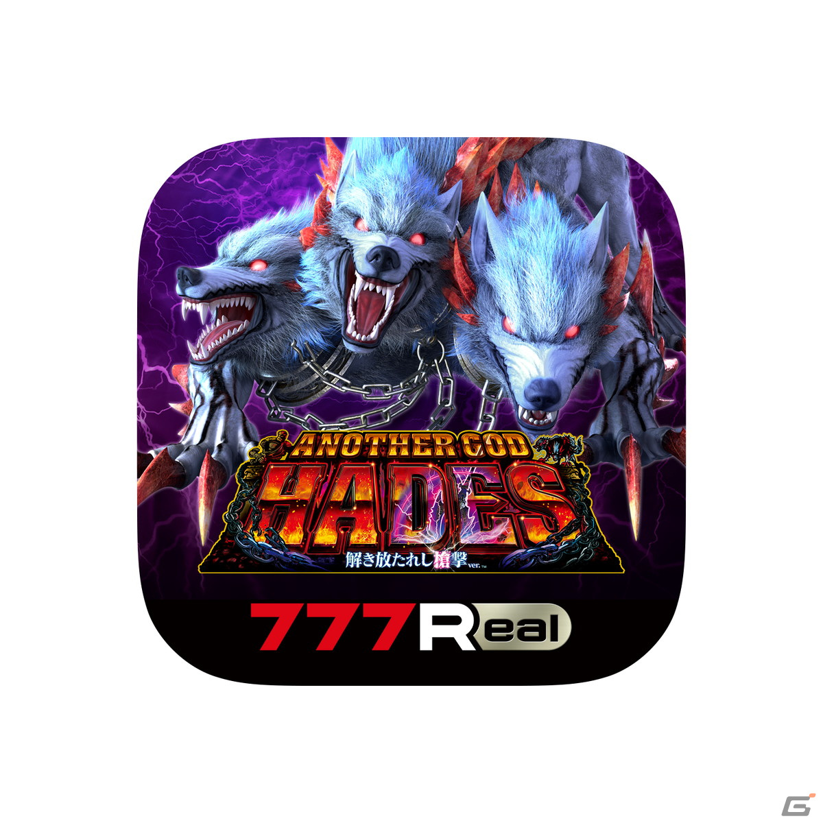 パチスロ「アナザーゴッドハーデス-解き放たれし槍撃ver.-」が「777Real」で配信！の画像