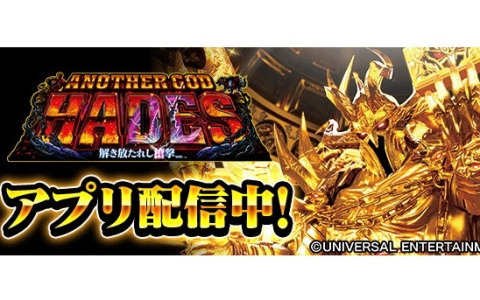 パチスロ「アナザーゴッドハーデス-解き放たれし槍撃ver.-」が「777Real」で配信！