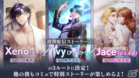 女性向け恋愛ゲーム「モルガナティック・アイドル」がリリース！Xeno（CV：江口拓也）やIvy（CV：榎木淳弥）らのストーリーが配信の画像2