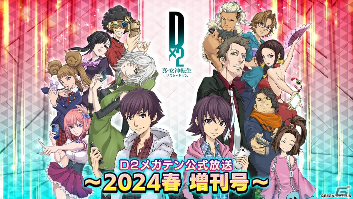 「D2 メガテン」の公式放送「2024春 増刊号」が3月6日に配信!春のアップデート情報や新悪魔の情報を中心にお届けの画像
