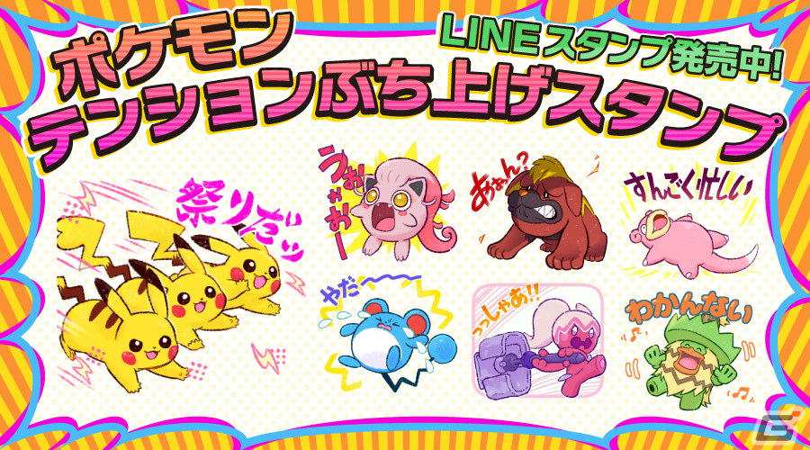 LINEスタンプ「ポケモン テンションぶち上げスタンプ」が発売