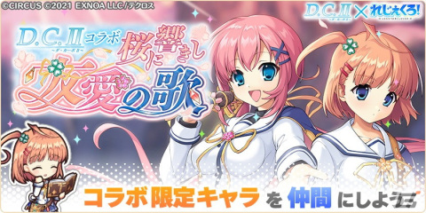 「れじぇくろ！」で「D.C.II～ダ・カーポII～」とのコラボイベント第2弾が開催！コラボキャラの白河ななかと月島小恋が登場の画像5