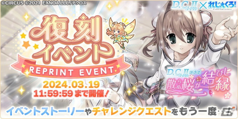 「れじぇくろ！」で「D.C.II～ダ・カーポII～」とのコラボイベント第2弾が開催！コラボキャラの白河ななかと月島小恋が登場の画像7