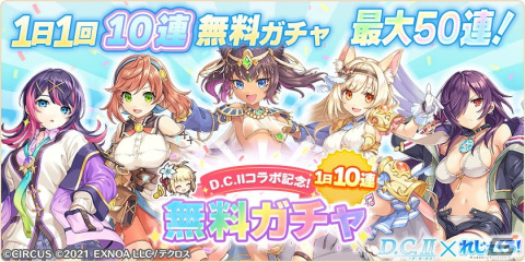 「れじぇくろ！」で「D.C.II～ダ・カーポII～」とのコラボイベント第2弾が開催！コラボキャラの白河ななかと月島小恋が登場の画像9
