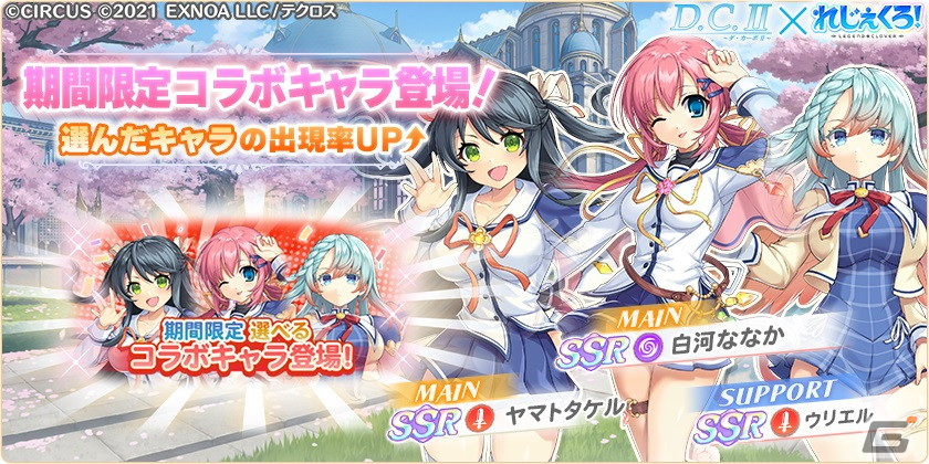 れじぇくろ！」で「D.C.II～ダ・カーポII～」とのコラボイベント第2弾