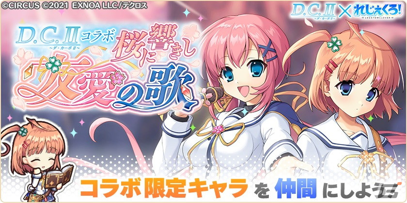 「れじぇくろ！」で「D.C.II～ダ・カーポII～」とのコラボイベント第2弾が開催！コラボキャラの白河ななかと月島小恋が登場の画像