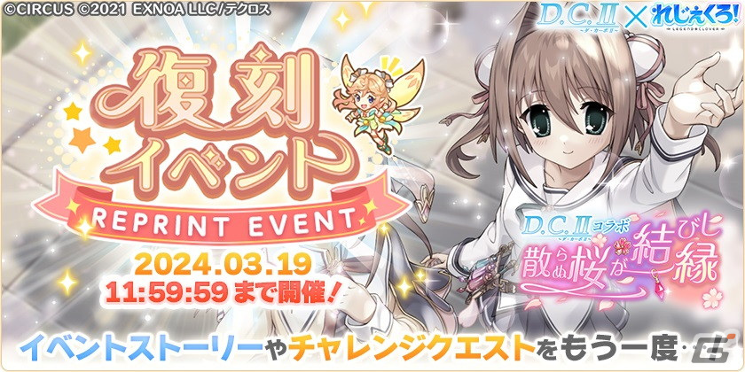 れじぇくろ！」で「D.C.II～ダ・カーポII～」とのコラボイベント第2弾