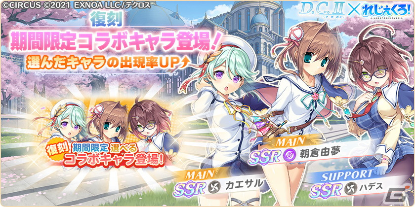 「れじぇくろ！」で「D.C.II～ダ・カーポII～」とのコラボイベント第2弾が開催！コラボキャラの白河ななかと月島小恋が登場の画像