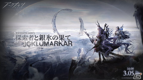 「アークナイツ」統合戦略 新テーマ「探索者と銀氷の果て」が開催！★5 ヴァラルクビンなどの報酬を獲得できるの画像3