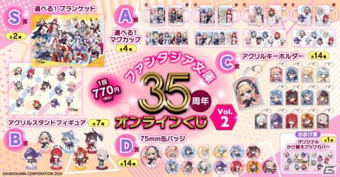 ファンタジア文庫35周年を記念したオンラインくじ第2弾が登場！ブランケットやマグカップなどここでしか手に入らないグッズがラインナップの画像2