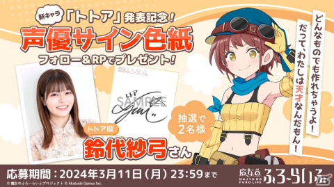 「魔女のふろーらいふ」ドワーフ族の天才機械技師「トトア」が公開！CVを務める鈴代紗弓さんのサイン色紙が当たるキャンペーンもの画像4