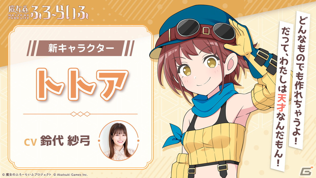 魔女のふろーらいふ」ドワーフ族の天才機械技師「トトア」が公開！CVを