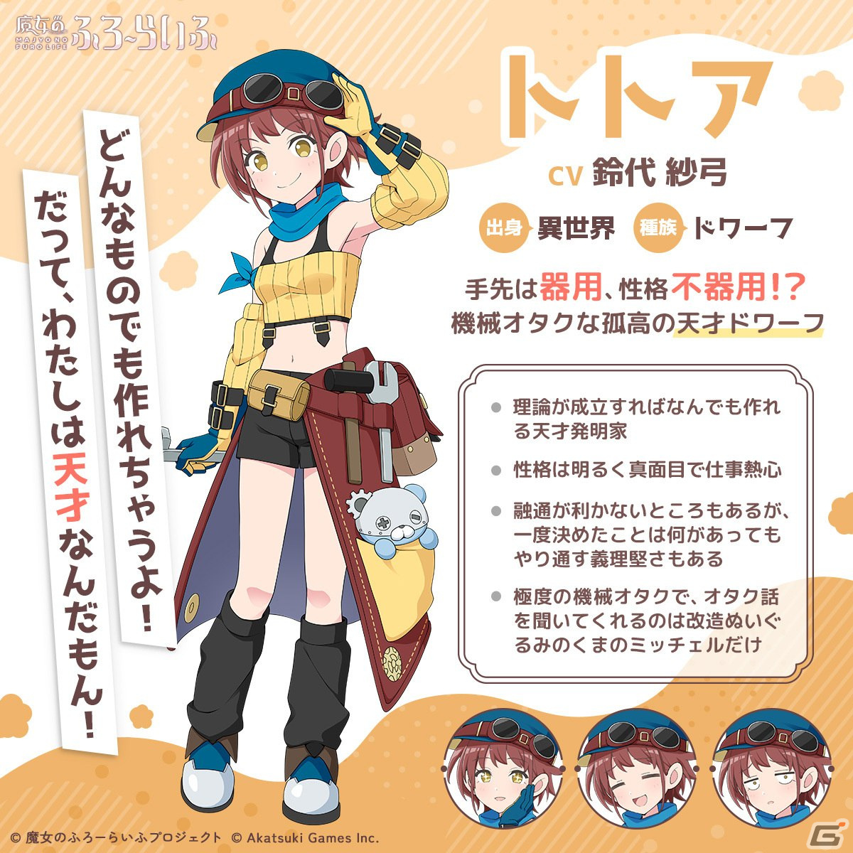 魔女のふろーらいふ」ドワーフ族の天才機械技師「トトア」が公開！CVを