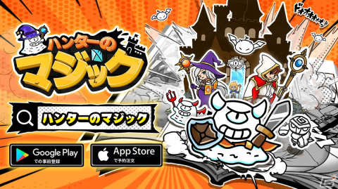 ローグライクタワーディフェンスRPG「ハンターのマジック」の事前登録が受付中！登録者数に応じてゴールドや体力、マジックルーンなどが手に入るの画像2