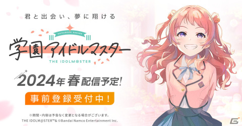 1人のアイドルを濃密にプロデュースする「学園アイドルマスター」始動！2024年春にリリース予定の画像1