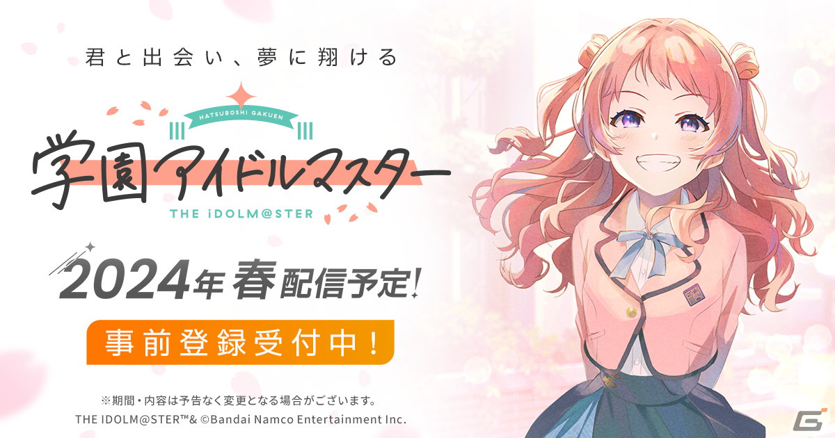 1人のアイドルを濃密にプロデュースする「学園アイドルマスター」始動!2024年春にリリース予定の画像