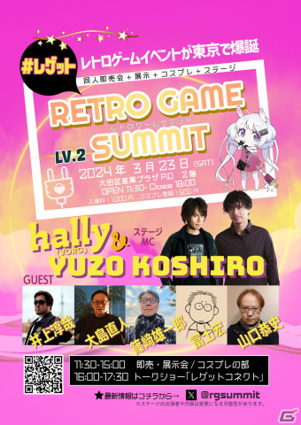レトロゲームの新たな魅力を探求するイベント「RETRO GAME SUMMIT Lv.2」が3月23日に東京・大田区産業プラザPiOで開催！の画像1