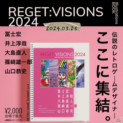 レトロゲームの新たな魅力を探求するイベント「RETRO GAME SUMMIT Lv.2」が3月23日に東京・大田区産業プラザPiOで開催！の画像2