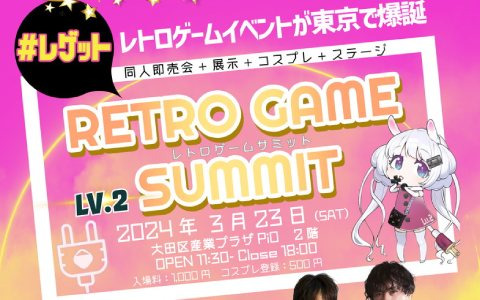 レトロゲームの新たな魅力を探求するイベント「RETRO GAME SUMMIT Lv.2」が3月23日に東京・大田区産業プラザPiOで開催！