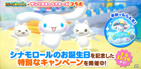 3月6日はシナモロールの誕生日！「とらべる島のにゃんこ」にてお祝いキャンペーンが24時間限定で開催中の画像1