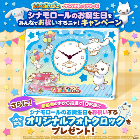 3月6日はシナモロールの誕生日！「とらべる島のにゃんこ」にてお祝いキャンペーンが24時間限定で開催中の画像3