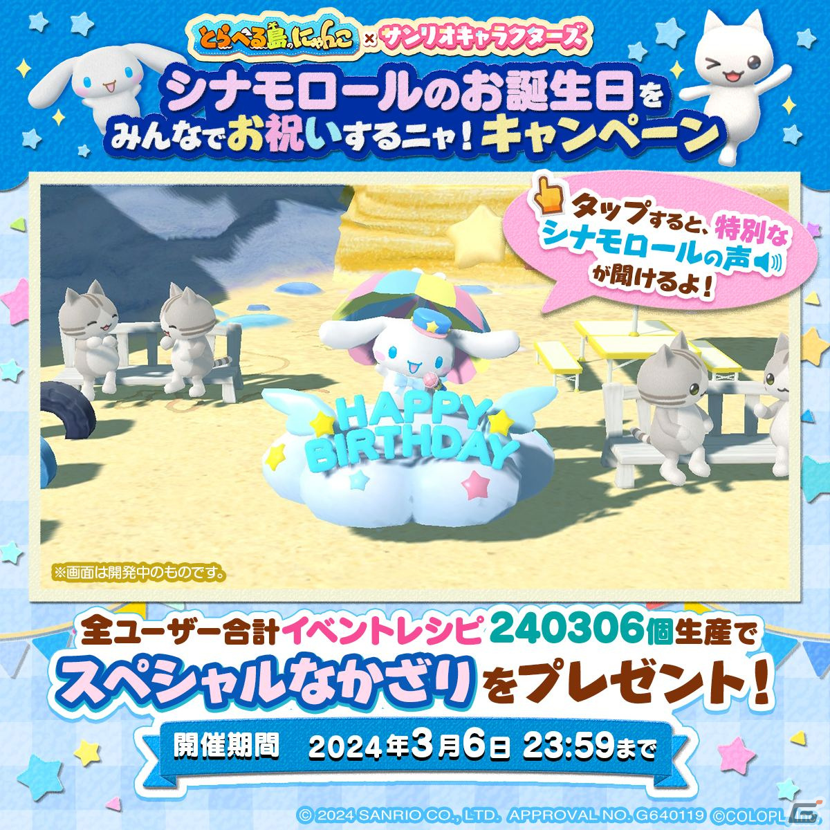 3月6日はシナモロールの誕生日！「とらべる島のにゃんこ」にてお祝いキャンペーンが24時間限定で開催中の画像