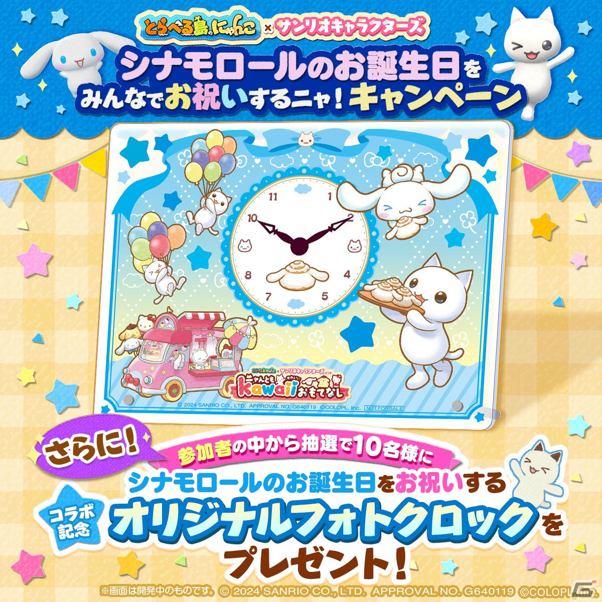 3月6日はシナモロールの誕生日！「とらべる島のにゃんこ」にてお祝いキャンペーンが24時間限定で開催中の画像