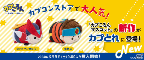 「カプころん」シリーズに「ロックマン」シリーズからゼロ（ロックマンゼロ）と光熱斗（ロックマンエグゼ）が登場！の画像2