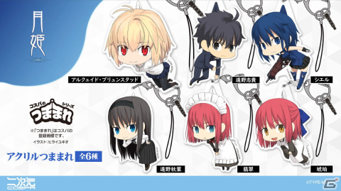「月姫 -A piece of blue glass moon-」より志貴やアルクら6人が「つままれ」シリーズに登場！AnimeJapan 2024にて先行販売の画像1