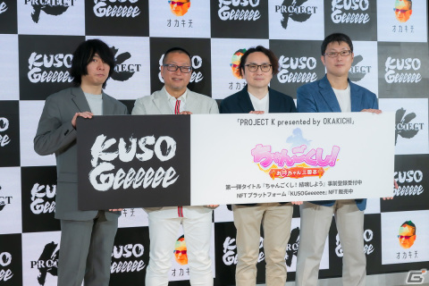 「PROJECT K presented by OKAKICHI」発表会レポート！ゲームを遊び続けることにメリットを生むプラットフォーム「KUSOGeeeeee」の詳細が判明の画像1
