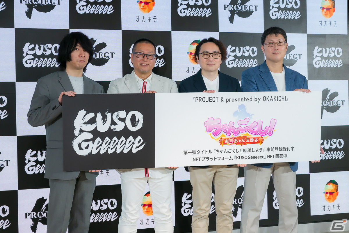 「PROJECT K presented by OKAKICHI」発表会レポート！ゲームを遊び続けることにメリットを生むプラットフォーム「KUSOGeeeeee」の詳細が判明の画像