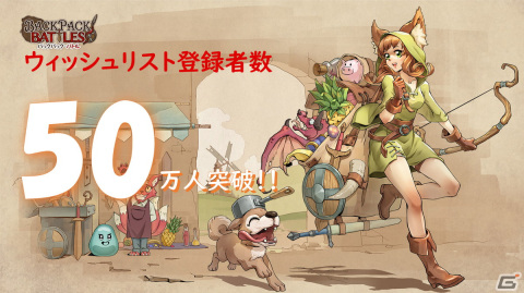 対戦型ローグライトゲーム「バックパック・バトル」ウィッシュリスト登録者数が全世界50万人を突破！の画像1
