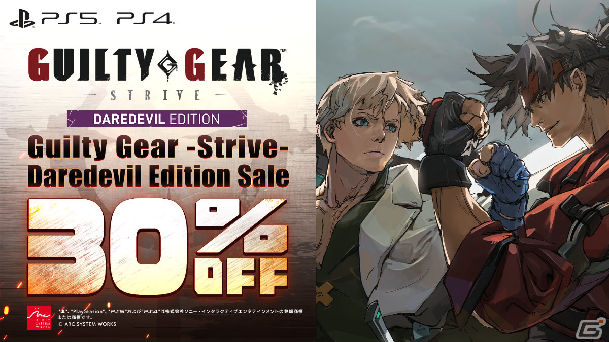 「GUILTY GEAR -STRIVE- デアデビルエディション」PS5/PS4版の30%オフセールが実施!の画像