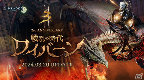 「リネージュ2M」で「レイピア」のスキルケアが実施！3周年大型アップデート「戦乱の時代 ワイバーン」は3月20日にの画像2