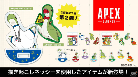 「Apex Legends」より可愛いネッシーのトレーディングゆらゆらアクリルスタンドとダイカットステッカーが6月上旬に発売！の画像1