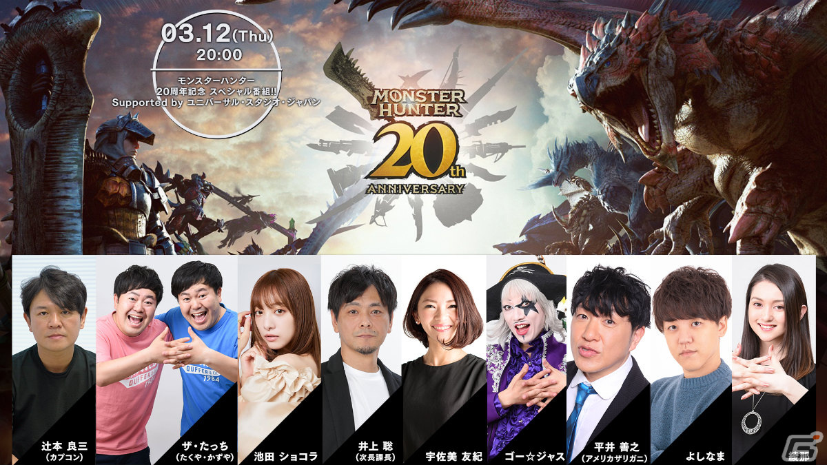 「モンスターハンター」20周年記念番組にはゴー☆ジャスさん、よしなまさん、辻本良三氏ら9組が出演！の画像