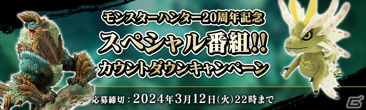 「モンスターハンター」20周年記念番組にはゴー☆ジャスさん、よしなまさん、辻本良三氏ら9組が出演！の画像