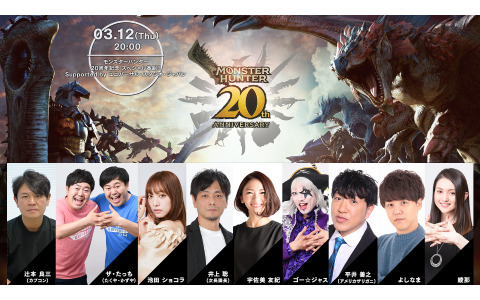 「モンスターハンター」20周年記念番組にはゴー☆ジャスさん、よしなまさん、辻本良三氏ら9組が出演！