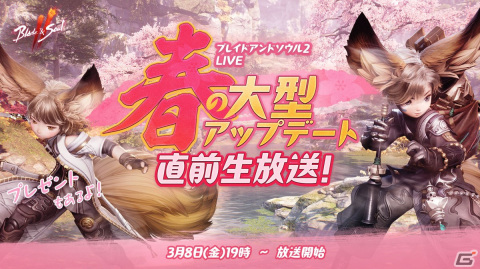 「ブレイドアンドソウル2」公式生放送「春の大型アップデート直前生放送！」が3月8日に配信！の画像1