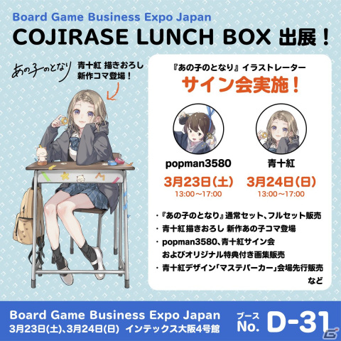 西日本最大級のボードゲームイベント「BGBE」にCOJIRASE LUNCH BOXが出展！イラストレーターのpopman3580氏と青十紅氏がゲスト参加の画像1