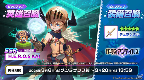 「ガーディアンテイルズ」正義の熱血アンドロイド「H.E.R.O.S KAI（CV：榊原優希）」が登場！新規コスチュームも追加の画像3