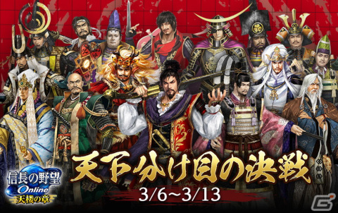 「信長の野望 Online～天楼の章～」5thシーズンの覇者を決める「天下分け目の決戦」が開催！の画像1