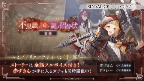 「トワツガイ」で「シノアリス」コラボ第2弾が開催！赤ずきんとアリスのコラボスタイルも登場の画像3
