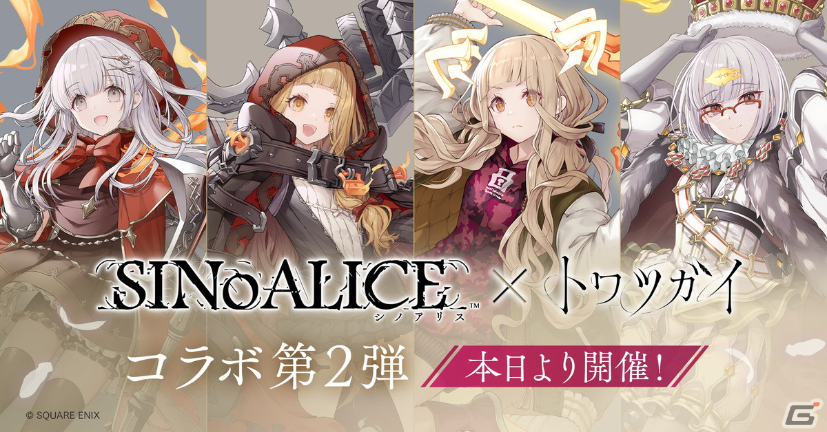 「トワツガイ」で「シノアリス」コラボ第2弾が開催!赤ずきんとアリスのコラボスタイルも登場の画像