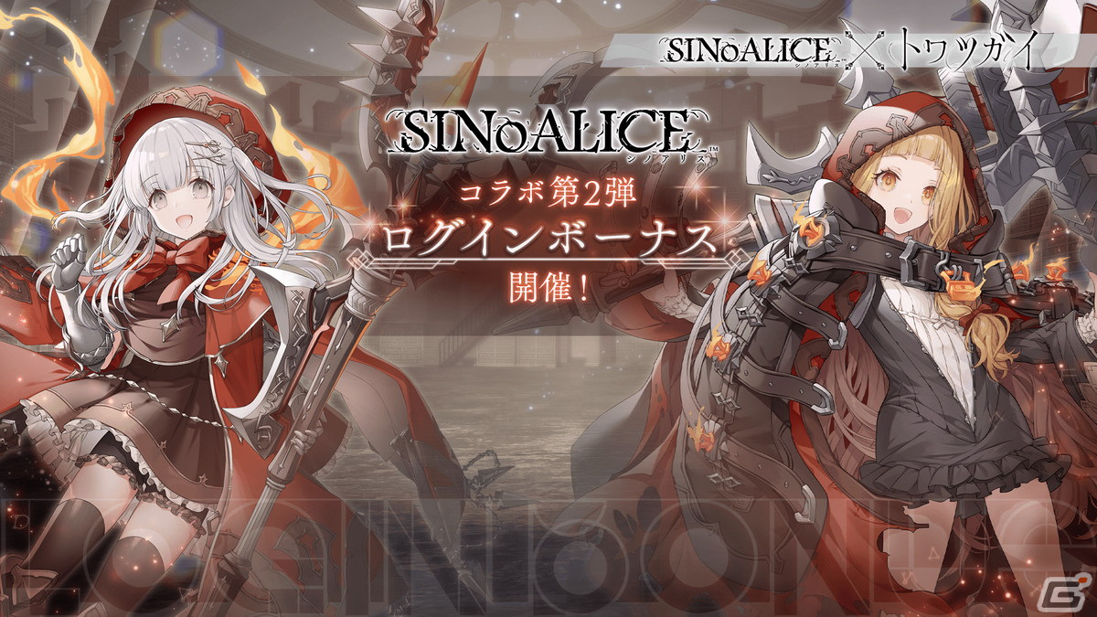 「トワツガイ」で「シノアリス」コラボ第2弾が開催!赤ずきんとアリスのコラボスタイルも登場の画像