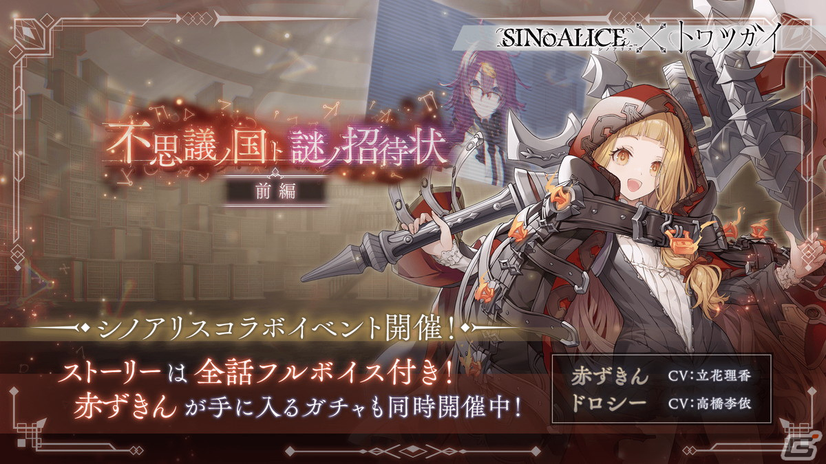 「トワツガイ」で「シノアリス」コラボ第2弾が開催!赤ずきんとアリスのコラボスタイルも登場の画像