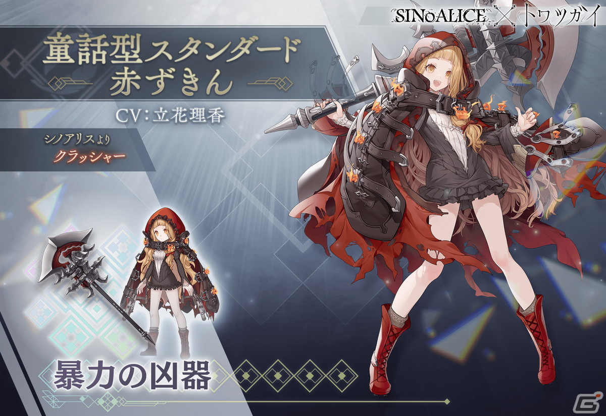 「トワツガイ」で「シノアリス」コラボ第2弾が開催!赤ずきんとアリスのコラボスタイルも登場の画像